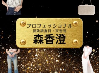 森香澄【プロフェッショナル 保険調査員・天音蓮】ドラマ衣装（水島香織役）着用ファッション全話まとめ！洋服 バッグ アクセなどの衣装協力ブランドは？洋服・アクセサリー・バッグ・靴・腕時計などドラマ【プロフェッショナル 保険調査員・天音蓮（プロフェッショナルほけんちょうさいんあまねれん）】で森香澄（もりかすみ）さんが演じる水島香織（みずしまかおり）役に衣装協力されているドラマの服装（ファッション・コーデ）の「ブランド」や「購入先」の情報をまとめています♪