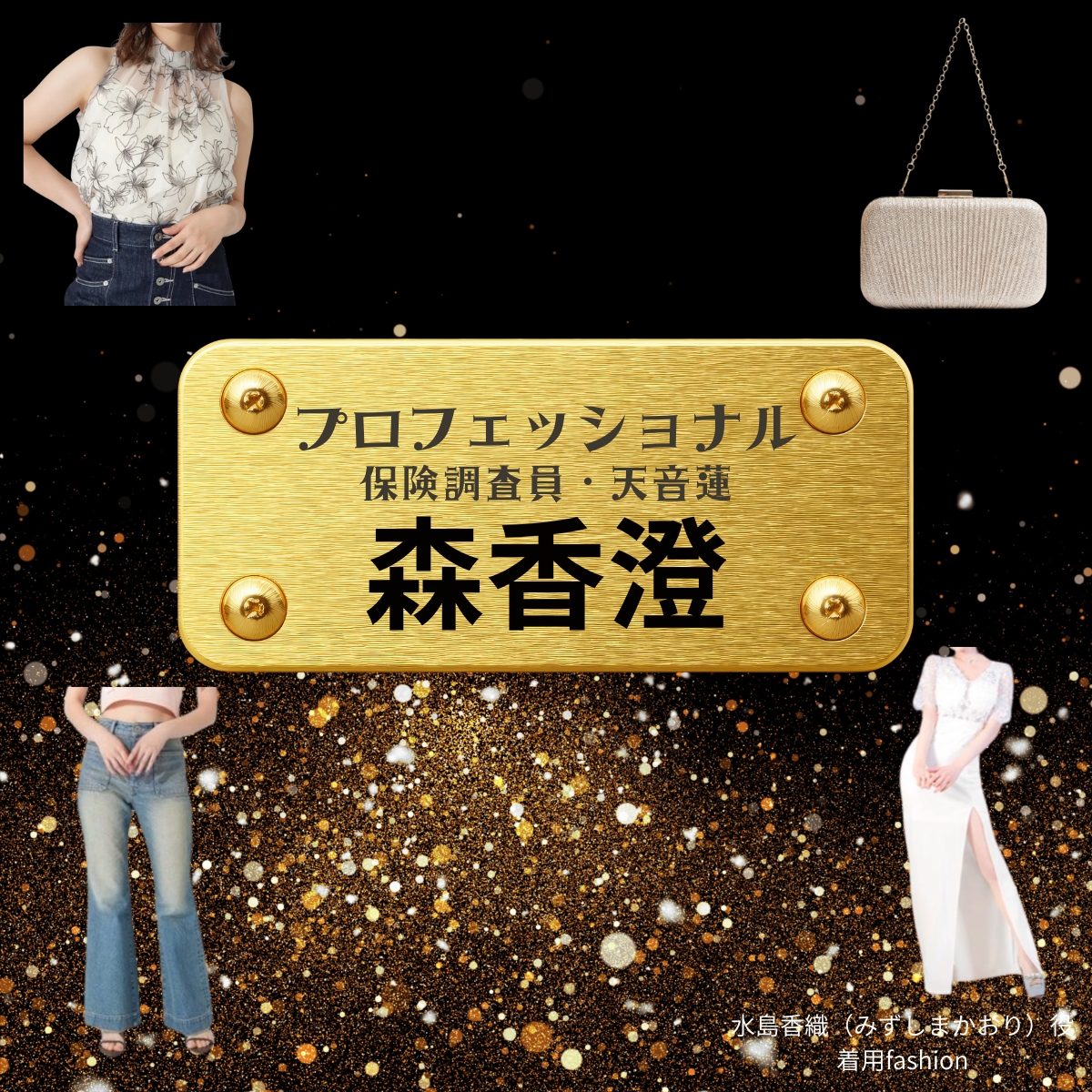 森香澄【プロフェッショナル 保険調査員・天音蓮】ドラマ衣装（水島香織役）着用ファッション全話まとめ！洋服 バッグ アクセなどの衣装協力ブランドは？洋服・アクセサリー・バッグ・靴・腕時計などドラマ【プロフェッショナル 保険調査員・天音蓮（プロフェッショナルほけんちょうさいんあまねれん）】で森香澄（もりかすみ）さんが演じる水島香織（みずしまかおり）役に衣装協力されているドラマの服装（ファッション・コーデ）の「ブランド」や「購入先」の情報をまとめています♪