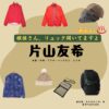 ドラマ【探偵さん、リュック開いてますよ（たんていさんりゅっくあいてますよ）略：探偵リュック】で片山友希（かたやまゆき）さんが演じる南香澄（みなみかすみ）役に衣装協力されているドラマの服装（ファッション・コーデ）の「ブランド」や「購入先」の情報をまとめています♪片山友希【探偵さん、リュック開いてますよ（探偵リュック）】ドラマ衣装（南香澄役）着用ファッション全話まとめ！洋服 バッグ アクセなどの衣装協力ブランドは？探偵さん、リュック開いてますよ
