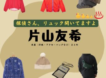 ドラマ【探偵さん、リュック開いてますよ（たんていさんりゅっくあいてますよ）略：探偵リュック】で片山友希（かたやまゆき）さんが演じる南香澄（みなみかすみ）役に衣装協力されているドラマの服装（ファッション・コーデ）の「ブランド」や「購入先」の情報をまとめています♪片山友希【探偵さん、リュック開いてますよ（探偵リュック）】ドラマ衣装（南香澄役）着用ファッション全話まとめ！洋服 バッグ アクセなどの衣装協力ブランドは？探偵さん、リュック開いてますよ