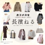 長濱ねる【おコメの女】ドラマ衣装（俵優香役）着用ファッション全話まとめ！洋服 バッグ アクセなどの衣装協力ブランドは？洋服・アクセサリー・バッグ・靴・腕時計などドラマ【おコメの女－国税局資料調査課・雑国室－（おコメのおんな こくぜいきょくしりょうちょうさか ざっこくしつ）】で長濱ねる（ながはまねる）さんが演じる俵優香（たわらゆうか）役に衣装協力されているドラマの服装（ファッション・コーデ）の「ブランド」や「購入先」の情報をまとめています♪