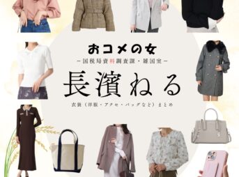 長濱ねる【おコメの女】ドラマ衣装（俵優香役）着用ファッション全話まとめ！洋服 バッグ アクセなどの衣装協力ブランドは？洋服・アクセサリー・バッグ・靴・腕時計などドラマ【おコメの女－国税局資料調査課・雑国室－（おコメのおんな こくぜいきょくしりょうちょうさか ざっこくしつ）】で長濱ねる（ながはまねる）さんが演じる俵優香（たわらゆうか）役に衣装協力されているドラマの服装（ファッション・コーデ）の「ブランド」や「購入先」の情報をまとめています♪