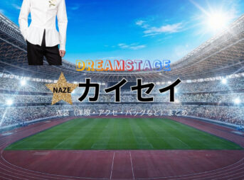 ドラマ【DREAM STAGE（ドリームステージ）略：ドラマドリステ】でカイセイさんに衣装協力されているドラマの服装（ファッション・コーデ）の「ブランド」や「購入先」の情報をまとめています♪カイセイ【DREAM STAGE（ドラマドリステ）】ドラマ衣装着用ファッション全話まとめ！洋服 バッグ アクセなどの衣装協力ブランドは？洋服・アクセサリー・バッグ・靴・腕時計など