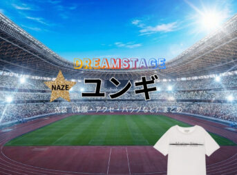 ドラマ【DREAM STAGE（ドリームステージ）略：ドラマドリステ】でユンギさんに衣装協力されているドラマの服装（ファッション・コーデ）の「ブランド」や「購入先」の情報をまとめています♪ユンギ【DREAM STAGE（ドラマドリステ）】ドラマ衣装着用ファッション全話まとめ！洋服 バッグ アクセなどの衣装協力ブランドは？洋服・アクセサリー・バッグ・靴・腕時計など