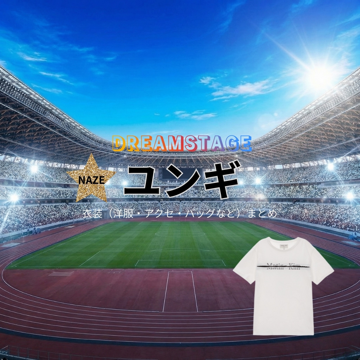 ドラマ【DREAM STAGE（ドリームステージ）略：ドラマドリステ】でユンギさんに衣装協力されているドラマの服装（ファッション・コーデ）の「ブランド」や「購入先」の情報をまとめています♪ユンギ【DREAM STAGE（ドラマドリステ）】ドラマ衣装着用ファッション全話まとめ！洋服 バッグ アクセなどの衣装協力ブランドは？洋服・アクセサリー・バッグ・靴・腕時計など