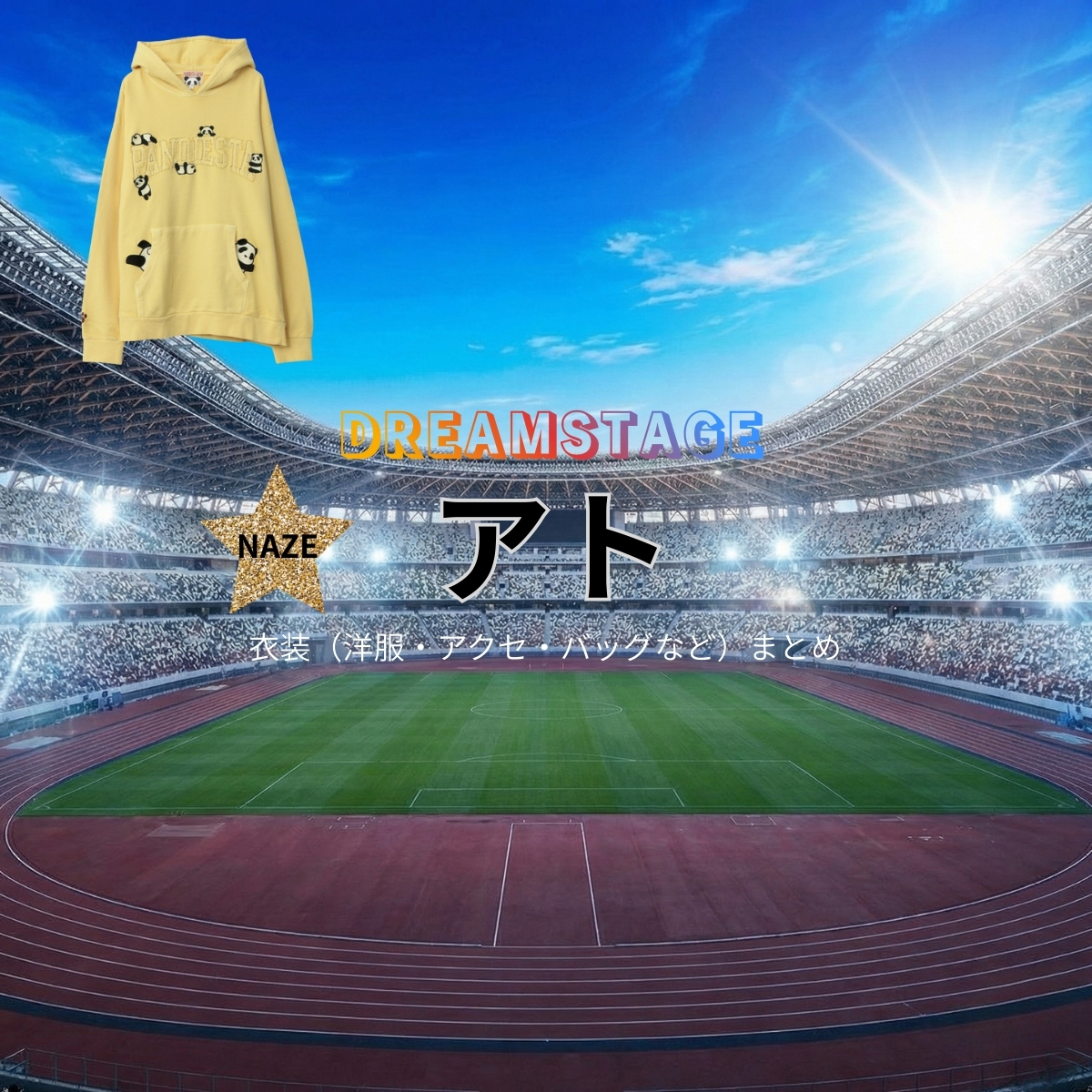 ドラマ【DREAM STAGE（ドリームステージ）略：ドラマドリステ】でアトさんに衣装協力されているドラマの服装（ファッション・コーデ）の「ブランド」や「購入先」の情報をまとめています♪アト【DREAM STAGE（ドラマドリステ）】ドラマ衣装着用ファッション全話まとめ！洋服 バッグ アクセなどの衣装協力ブランドは？洋服・アクセサリー・バッグ・靴・腕時計など