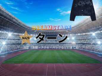 ドラマ【DREAM STAGE（ドリームステージ）略：ドラマドリステ】でターンさんに衣装協力されているドラマの服装（ファッション・コーデ）の「ブランド」や「購入先」の情報をまとめています♪ターン【DREAM STAGE（ドラマドリステ）】ドラマ衣装着用ファッション全話まとめ！洋服 バッグ アクセなどの衣装協力ブランドは？洋服・アクセサリー・バッグ・靴・腕時計など