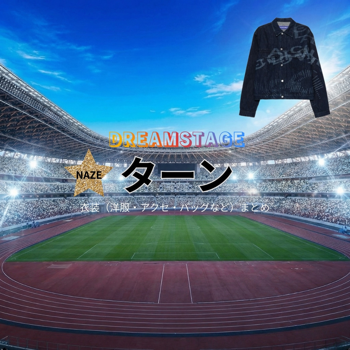 ドラマ【DREAM STAGE（ドリームステージ）略：ドラマドリステ】でターンさんに衣装協力されているドラマの服装（ファッション・コーデ）の「ブランド」や「購入先」の情報をまとめています♪ターン【DREAM STAGE（ドラマドリステ）】ドラマ衣装着用ファッション全話まとめ！洋服 バッグ アクセなどの衣装協力ブランドは？洋服・アクセサリー・バッグ・靴・腕時計など