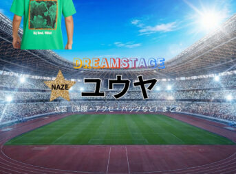 ドラマ【DREAM STAGE（ドリームステージ）略：ドラマドリステ】でユウヤさんに衣装協力されているドラマの服装（ファッション・コーデ）の「ブランド」や「購入先」の情報をまとめています♪ユウヤ【DREAM STAGE（ドラマドリステ）】ドラマ衣装着用ファッション全話まとめ！洋服 バッグ アクセなどの衣装協力ブランドは？洋服・アクセサリー・バッグ・靴・腕時計など