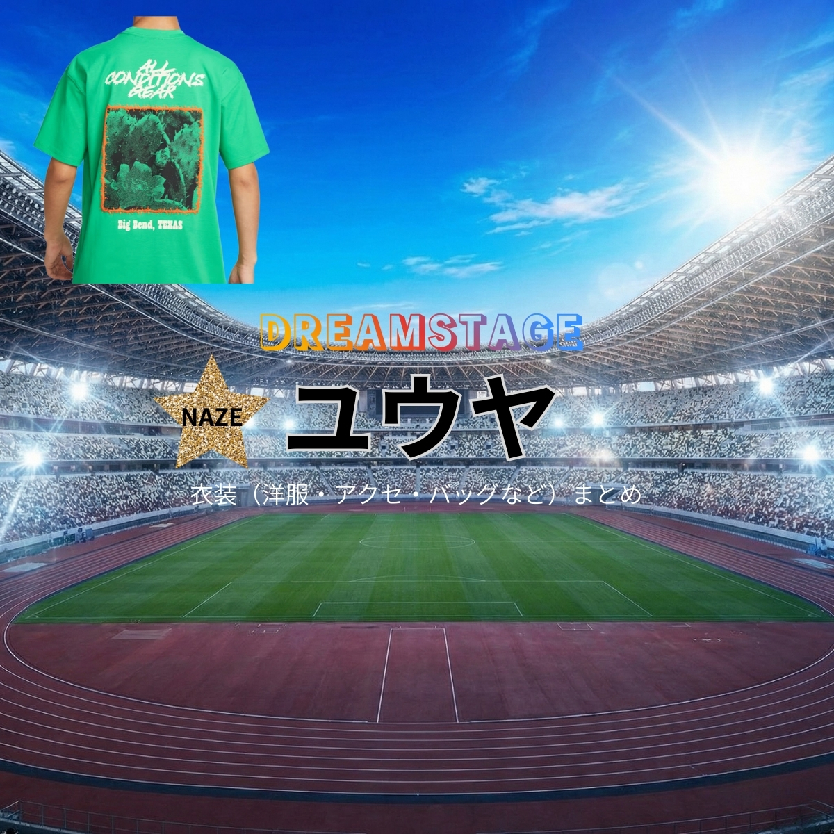 ドラマ【DREAM STAGE(ドリームステージ)略:ドラマドリステ】でユウヤさんに衣装協力されているドラマの服装(ファッション・コーデ)の「ブランド」や「購入先」の情報をまとめています♪ユウヤ【DREAM STAGE(ドラマドリステ)】ドラマ衣装着用ファッション全話まとめ!洋服 バッグ アクセなどの衣装協力ブランドは?洋服・アクセサリー・バッグ・靴・腕時計など