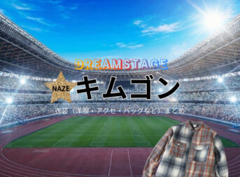 キムゴン【DREAM STAGE（ドラマドリステ）】ドラマ衣装着用ファッション全話まとめ！洋服 バッグ アクセなどの衣装協力ブランドは？洋服・アクセサリー・バッグ・靴・腕時計などドラマ【DREAM STAGE（ドリームステージ）略：ドラマドリステ】でキムゴンさんに衣装協力されているドラマの服装（ファッション・コーデ）の「ブランド」や「購入先」の情報をまとめています♪