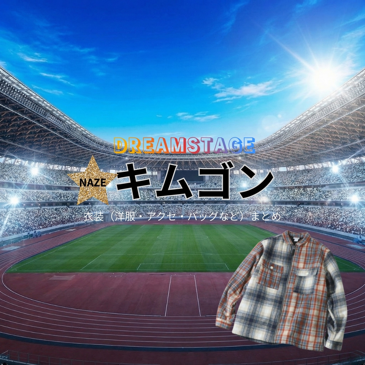 キムゴン【DREAM STAGE（ドラマドリステ）】ドラマ衣装着用ファッション全話まとめ！洋服 バッグ アクセなどの衣装協力ブランドは？洋服・アクセサリー・バッグ・靴・腕時計などドラマ【DREAM STAGE（ドリームステージ）略：ドラマドリステ】でキムゴンさんに衣装協力されているドラマの服装（ファッション・コーデ）の「ブランド」や「購入先」の情報をまとめています♪