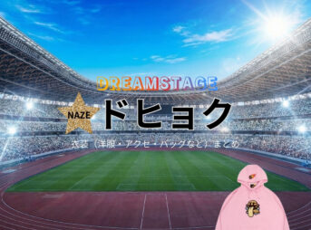 ドヒョク【DREAM STAGE（ドラマドリステ）】ドラマ衣装着用ファッション全話まとめ！洋服 バッグ アクセなどの衣装協力ブランドは？洋服・アクセサリー・バッグ・靴・腕時計などドラマ【DREAM STAGE（ドリームステージ）略：ドラマドリステ】でドヒョクさんに衣装協力されているドラマの服装（ファッション・コーデ）の「ブランド」や「購入先」の情報をまとめています♪