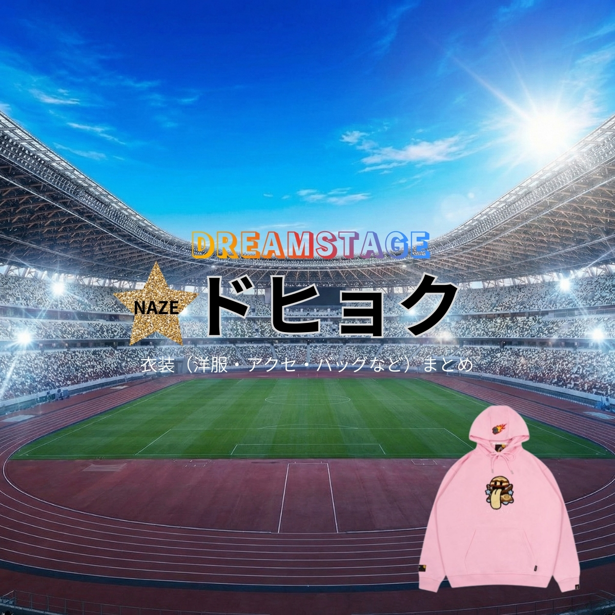 ドヒョク【DREAM STAGE（ドラマドリステ）】ドラマ衣装着用ファッション全話まとめ！洋服 バッグ アクセなどの衣装協力ブランドは？洋服・アクセサリー・バッグ・靴・腕時計などドラマ【DREAM STAGE（ドリームステージ）略：ドラマドリステ】でドヒョクさんに衣装協力されているドラマの服装（ファッション・コーデ）の「ブランド」や「購入先」の情報をまとめています♪