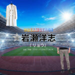 岩瀬洋志【DREAM STAGE（ドラマドリステ）】ドラマ衣装（リョウ役）着用ファッション全話まとめ！洋服 バッグ アクセなどの衣装協力ブランドは？洋服・アクセサリー・バッグ・靴・腕時計などドラマ【DREAM STAGE（ドリームステージ）略：ドラマドリステ】で岩瀬洋志（いわせようじ）さんが演じるリョウ役に衣装協力されているドラマの服装（ファッション・コーデ）の「ブランド」や「購入先」の情報をまとめています♪