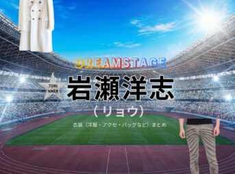 岩瀬洋志【DREAM STAGE（ドラマドリステ）】ドラマ衣装（リョウ役）着用ファッション全話まとめ！洋服 バッグ アクセなどの衣装協力ブランドは？洋服・アクセサリー・バッグ・靴・腕時計などドラマ【DREAM STAGE（ドリームステージ）略：ドラマドリステ】で岩瀬洋志（いわせようじ）さんが演じるリョウ役に衣装協力されているドラマの服装（ファッション・コーデ）の「ブランド」や「購入先」の情報をまとめています♪