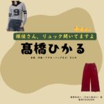 髙橋ひかる【探偵さん、リュック開いてますよ（探偵リュック）】ドラマ衣装（酒井あおい役）着用ファッション全話まとめ！洋服 バッグ アクセなどの衣装協力ブランドは？洋服・アクセサリー・バッグ・靴・腕時計などドラマ【探偵さん、リュック開いてますよ（たんていさんりゅっくあいてますよ）略：探偵リュック】で髙橋ひかる（たかはしひかる）さんが演じる酒井あおい（さかいあおい）役に衣装協力されているドラマの服装（ファッション・コーデ）の「ブランド」や「購入先」の情報をまとめています♪