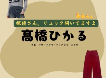 髙橋ひかる【探偵さん、リュック開いてますよ（探偵リュック）】ドラマ衣装（酒井あおい役）着用ファッション全話まとめ！洋服 バッグ アクセなどの衣装協力ブランドは？洋服・アクセサリー・バッグ・靴・腕時計などドラマ【探偵さん、リュック開いてますよ（たんていさんりゅっくあいてますよ）略：探偵リュック】で髙橋ひかる（たかはしひかる）さんが演じる酒井あおい（さかいあおい）役に衣装協力されているドラマの服装（ファッション・コーデ）の「ブランド」や「購入先」の情報をまとめています♪