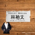 ドラマ【冬のなんかさ、春のなんかね（ふゆのなんかさ、はるのなんかね）略：冬のさ春のね】で林裕太（はやしゆうた）さんが演じる土田拓也 （つちだたくや）役に衣装協力されているドラマの服装（ファッション・コーデ）の「ブランド」や「購入先」の情報をまとめています♪林裕太【冬のなんかさ、春のなんかね（冬のさ春のね）】ドラマ衣装（土田拓也 役）着用ファッション全話まとめ！洋服 バッグ 腕時計などの衣装協力ブランドは？洋服・アクセサリー・バッグ・靴・腕時計など