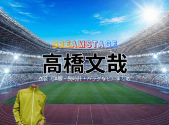 ドラマ【DREAM STAGE（ドリームステージ）略：ドラマドリステ】で岩瀬洋志（いわせようじ）さんが演じるリョウ役に衣装協力されているドラマの服装（ファッション・コーデ）の「ブランド」や「購入先」の情報をまとめています♪岩瀬洋志【DREAM STAGE（ドラマドリステ）】ドラマ衣装（リョウ役）着用ファッション全話まとめ！洋服 バッグ アクセなどの衣装協力ブランドは？洋服・アクセサリー・バッグ・靴・腕時計など
