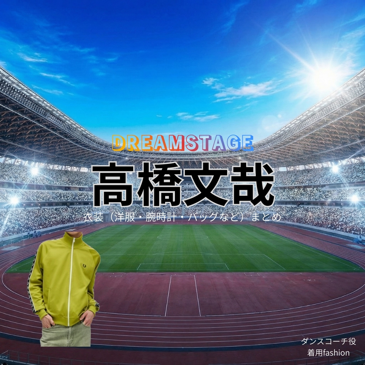 ドラマ【DREAM STAGE(ドリームステージ)略:ドラマドリステ】で岩瀬洋志(いわせようじ)さんが演じるリョウ役に衣装協力されているドラマの服装(ファッション・コーデ)の「ブランド」や「購入先」の情報をまとめています♪岩瀬洋志【DREAM STAGE(ドラマドリステ)】ドラマ衣装(リョウ役)着用ファッション全話まとめ!洋服 バッグ アクセなどの衣装協力ブランドは?洋服・アクセサリー・バッグ・靴・腕時計など