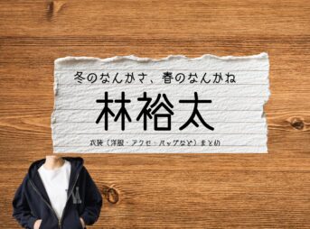 ドラマ【冬のなんかさ、春のなんかね（ふゆのなんかさ、はるのなんかね）略：冬のさ春のね】で林裕太（はやしゆうた）さんが演じる土田拓也 （つちだたくや）役に衣装協力されているドラマの服装（ファッション・コーデ）の「ブランド」や「購入先」の情報をまとめています♪林裕太【冬のなんかさ、春のなんかね（冬のさ春のね）】ドラマ衣装（土田拓也 役）着用ファッション全話まとめ！洋服 バッグ 腕時計などの衣装協力ブランドは？洋服・アクセサリー・バッグ・靴・腕時計など