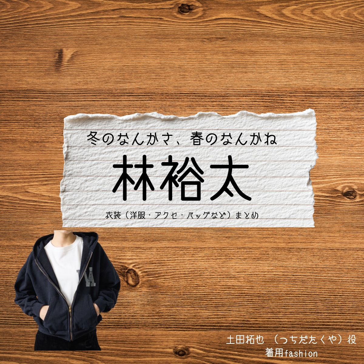 ドラマ【冬のなんかさ、春のなんかね(ふゆのなんかさ、はるのなんかね)略:冬のさ春のね】で林裕太(はやしゆうた)さんが演じる土田拓也 (つちだたくや)役に衣装協力されているドラマの服装(ファッション・コーデ)の「ブランド」や「購入先」の情報をまとめています♪林裕太【冬のなんかさ、春のなんかね(冬のさ春のね)】ドラマ衣装(土田拓也 役)着用ファッション全話まとめ!洋服 バッグ 腕時計などの衣装協力ブランドは?洋服・アクセサリー・バッグ・靴・腕時計など