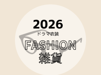 【2026ドラマ着用 衣装】ファッション小物・雑貨（スマホケース・メガネ・サングラス・ヘアアクセ・財布・傘など）まとめ2026年放送ドラマで芸能人が着用しているファッション小物・雑貨・小道具（メガネ・サングラス・財布・スマホケース・パジャマ・帽子・傘・マフラーなど）のブランド・購入先をドラマ・芸能人別にまとめ