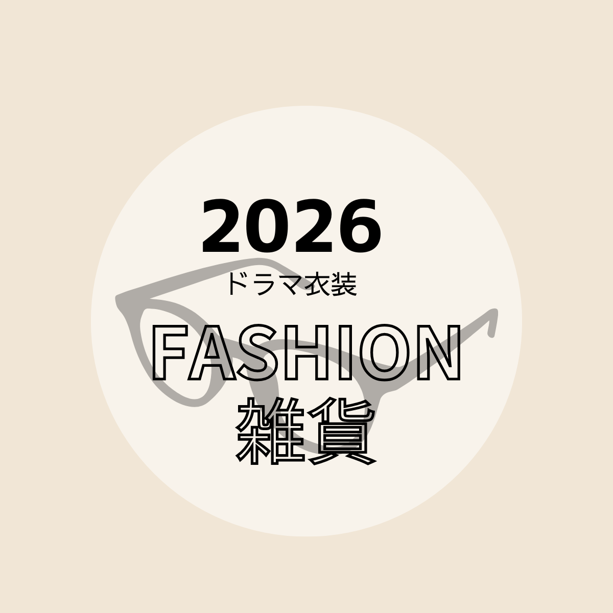 【2026ドラマ着用 衣装】ファッション小物・雑貨(スマホケース・メガネ・サングラス・ヘアアクセ・財布・傘など)まとめ2026年放送ドラマで芸能人が着用しているファッション小物・雑貨・小道具(メガネ・サングラス・財布・スマホケース・パジャマ・帽子・傘・マフラーなど)のブランド・購入先をドラマ・芸能人別にまとめ