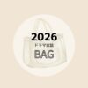 【2026ドラマ着用 衣装】レディース・メンズ バッグ・かばん（ショルダーバッグ・リュック・トートバックなど）ブランドまとめ2026年放送ドラマで着用されたおしゃれでかわいいレディースバッグ・かっこいいメンズバッグのブランド・購入先をドラマ・芸能人別にまとめ