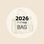 【2026ドラマ着用 衣装】レディース・メンズ バッグ・かばん（ショルダーバッグ・リュック・トートバックなど）ブランドまとめ2026年放送ドラマで着用されたおしゃれでかわいいレディースバッグ・かっこいいメンズバッグのブランド・購入先をドラマ・芸能人別にまとめ