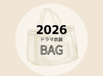 【2026ドラマ着用 衣装】レディース・メンズ バッグ・かばん（ショルダーバッグ・リュック・トートバックなど）ブランドまとめ2026年放送ドラマで着用されたおしゃれでかわいいレディースバッグ・かっこいいメンズバッグのブランド・購入先をドラマ・芸能人別にまとめ
