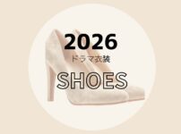 【2026ドラマ着用 衣装】靴・シューズ（スニーカー・パンプス・ローファー・ブーツなど）まとめ2026年放送ドラマで俳優さんやモデルさんが着用しているシューズ（パンプス・スニーカー・ローファー・サンダル・ブーツなど）のブランド名・購入先をドラマ・芸能人別にまとめ
