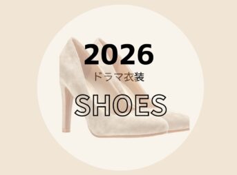 【2026ドラマ着用 衣装】靴・シューズ（スニーカー・パンプス・ローファー・ブーツなど）まとめ2026年放送ドラマで俳優さんやモデルさんが着用しているシューズ（パンプス・スニーカー・ローファー・サンダル・ブーツなど）のブランド名・購入先をドラマ・芸能人別にまとめ