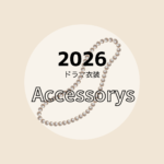 【2025ドラマ着用】アクセサリー・ジュエリー（ピアス・イヤリング・ネックレス・指輪・ブレスレットなど）まとめ2026年放送ドラマで俳優さん・モデルさんが着用しているアクセサリーやジュエリー（イヤリング・ピアス・ネックレスバングルなど）のブランド・購入先をドラマ・芸能人別にまとめています♪【随時更新】