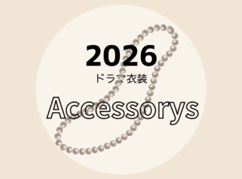 【2025ドラマ着用】アクセサリー・ジュエリー（ピアス・イヤリング・ネックレス・指輪・ブレスレットなど）まとめ2026年放送ドラマで俳優さん・モデルさんが着用しているアクセサリーやジュエリー（イヤリング・ピアス・ネックレスバングルなど）のブランド・購入先をドラマ・芸能人別にまとめています♪【随時更新】