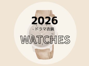【2026ドラマ着用 衣装】腕時計（ハイブランド・プチプラ・スポーツタイプなど）まとめ2026年放送ドラマで俳優さんやモデルさんが着用している腕時計（ハイブラ・プチプラ・メンズ用）のブランド・購入先をドラマ・芸能人別にまとめ