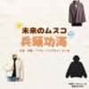 兵頭功海【未来のムスコ】ドラマ衣装（矢野真役）着用ファッション全話まとめ！洋服 バッグ 腕時計などの衣装協力ブランドは？洋服・アクセサリー・バッグ・靴・腕時計などドラマ【未来のムスコ（みらいのむすこ）】で兵頭功海（ひょうどうかつみ）さんが演じる矢野真（やのしん）役に衣装協力されているドラマの服装（ファッション・コーデ）の「ブランド」や「購入先」の情報をまとめています♪