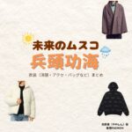 兵頭功海【未来のムスコ】ドラマ衣装（矢野真役）着用ファッション全話まとめ！洋服 バッグ 腕時計などの衣装協力ブランドは？洋服・アクセサリー・バッグ・靴・腕時計などドラマ【未来のムスコ（みらいのむすこ）】で兵頭功海（ひょうどうかつみ）さんが演じる矢野真（やのしん）役に衣装協力されているドラマの服装（ファッション・コーデ）の「ブランド」や「購入先」の情報をまとめています♪