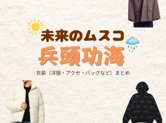 兵頭功海【未来のムスコ】ドラマ衣装（矢野真役）着用ファッション全話まとめ！洋服 バッグ 腕時計などの衣装協力ブランドは？洋服・アクセサリー・バッグ・靴・腕時計などドラマ【未来のムスコ（みらいのむすこ）】で兵頭功海（ひょうどうかつみ）さんが演じる矢野真（やのしん）役に衣装協力されているドラマの服装（ファッション・コーデ）の「ブランド」や「購入先」の情報をまとめています♪