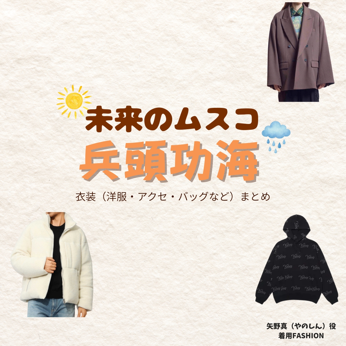 兵頭功海【未来のムスコ】ドラマ衣装(矢野真役)着用ファッション全話まとめ!洋服 バッグ 腕時計などの衣装協力ブランドは?洋服・アクセサリー・バッグ・靴・腕時計などドラマ【未来のムスコ(みらいのむすこ)】で兵頭功海(ひょうどうかつみ)さんが演じる矢野真(やのしん)役に衣装協力されているドラマの服装(ファッション・コーデ)の「ブランド」や「購入先」の情報をまとめています♪