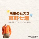 西野七瀬【未来のムスコ】ドラマ衣装（今井沙織役）着用ファッション全話まとめ！洋服 バッグ アクセなどの衣装協力ブランドは？洋服・アクセサリー・バッグ・靴・腕時計などドラマ【未来のムスコ（みらいのむすこ）】で西野七瀬（にしのななせ）さんが演じる今井沙織（いまいさおり）役に衣装協力されているドラマの服装（ファッション・コーデ）の「ブランド」や「購入先」の情報をまとめています♪
