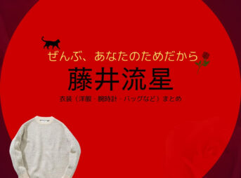 藤井流星【ぜんぶ、あなたのためだから】ドラマ衣装（林田和臣役）着用ファッション全話まとめ！洋服 バッグ 腕時計などの衣装協力ブランドは？洋服・アクセサリー・バッグ・靴・腕時計などドラマ【ぜんぶ、あなたのためだから略】でWEST.のメンバー・藤井流星（ふじいりゅうせい）さんが演じる林田和臣（はやしだかずおみ）役に衣装協力されているドラマの服装（ファッション・コーデ）の「ブランド」や「購入先」の情報をまとめています♪