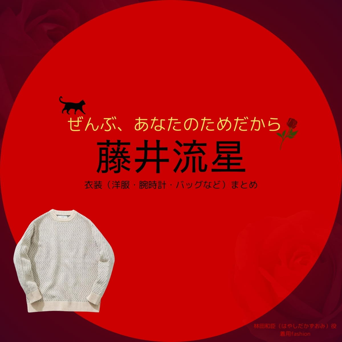 藤井流星【ぜんぶ、あなたのためだから】ドラマ衣装（林田和臣役）着用ファッション全話まとめ！洋服 バッグ 腕時計などの衣装協力ブランドは？洋服・アクセサリー・バッグ・靴・腕時計などドラマ【ぜんぶ、あなたのためだから略】でWEST.のメンバー・藤井流星（ふじいりゅうせい）さんが演じる林田和臣（はやしだかずおみ）役に衣装協力されているドラマの服装（ファッション・コーデ）の「ブランド」や「購入先」の情報をまとめています♪