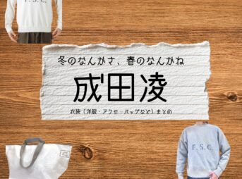 成田凌【冬のなんかさ、春のなんかね（冬のさ春のね）】ドラマ衣装（佐伯ゆきお 役）着用ファッション全話まとめ！洋服 バッグ 腕時計などの衣装協力ブランドは？洋服・アクセサリー・バッグ・靴・腕時計などドラマ【冬のなんかさ、春のなんかね（ふゆのなんかさ、はるのなんかね）略：冬のさ春のね】で成田凌（なりたりょう）さんが演じる佐伯ゆきお （さえきゆきお）役に衣装協力されているドラマの服装（ファッション・コーデ）の「ブランド」や「購入先」の情報をまとめています♪