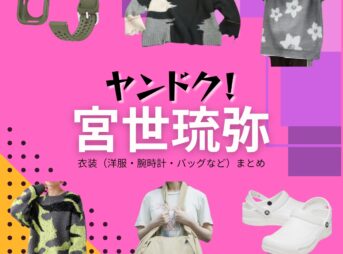 宮世琉弥【ヤンドク】ドラマ衣装（鈴木颯良役）着用ファッション全話まとめ！洋服 バッグ 腕時計などの衣装協力ブランドは？洋服・アクセサリー・バッグ・靴・腕時計などドラマ【ヤンドク（やんどく！）】で宮世琉弥（みやせりゅうび）さんが演じる鈴木颯良（すずきそうら）役に衣装協力されているドラマの服装（ファッション・コーデ）の「ブランド」や「購入先」の情報をまとめています♪