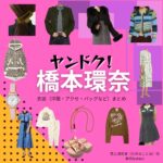 橋本環奈【ヤンドク】ドラマ衣装（田上湖音波役）着用ファッション全話まとめ！洋服 バッグ アクセなどの衣装協力ブランドは？ドラマ【ヤンドク（やんどく！）】で橋本環奈（はしもとかんな）さんが演じる田上湖音波（たがみことは）役に衣装協力されているドラマの服装（ファッション・コーデ）の「ブランド」や「購入先」洋服・アクセサリー・バッグ・靴・腕時計など