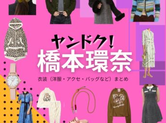 橋本環奈【ヤンドク】ドラマ衣装（田上湖音波役）着用ファッション全話まとめ！洋服 バッグ アクセなどの衣装協力ブランドは？ドラマ【ヤンドク（やんどく！）】で橋本環奈（はしもとかんな）さんが演じる田上湖音波（たがみことは）役に衣装協力されているドラマの服装（ファッション・コーデ）の「ブランド」や「購入先」洋服・アクセサリー・バッグ・靴・腕時計など
