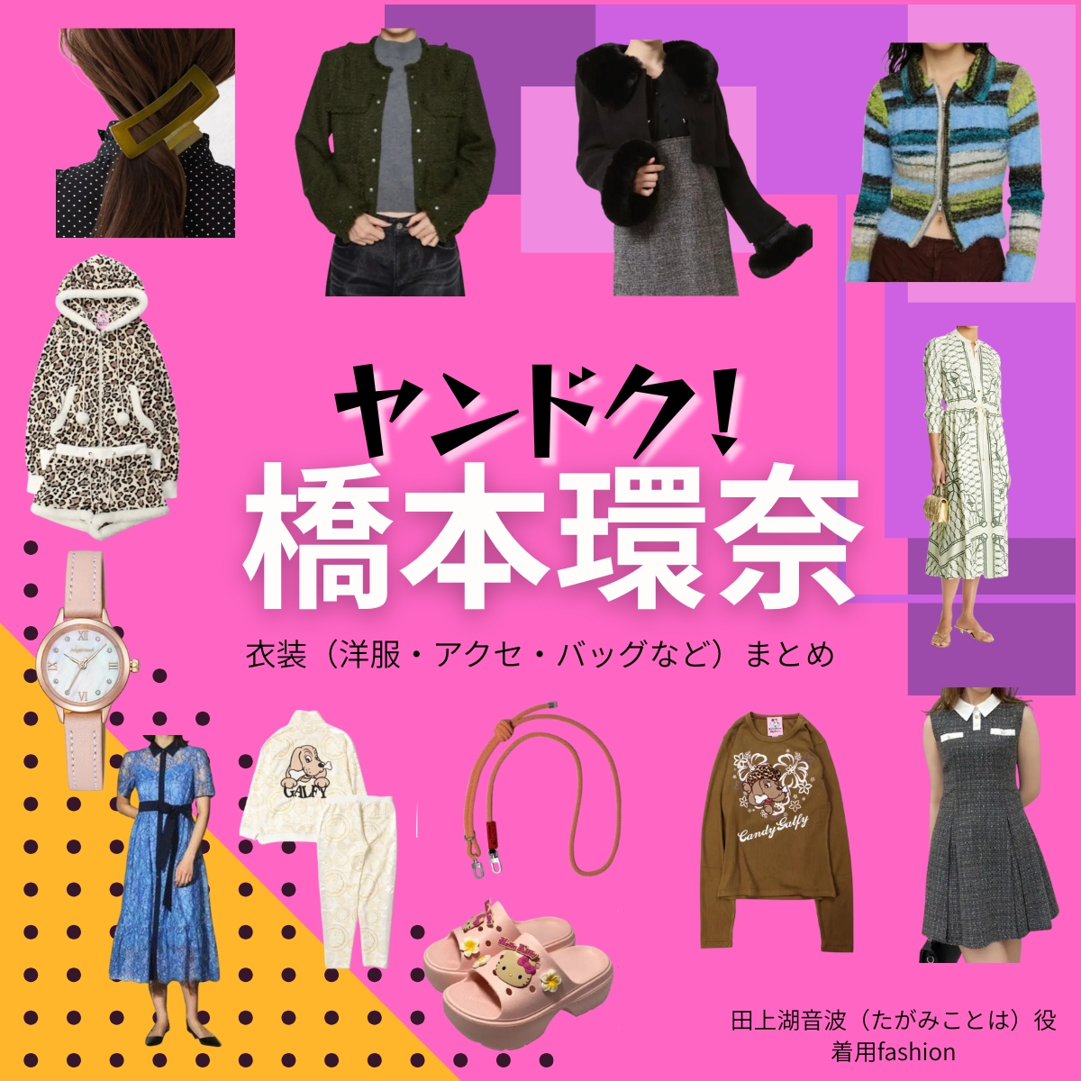 橋本環奈【ヤンドク】ドラマ衣装(田上湖音波役)着用ファッション全話まとめ!洋服 バッグ アクセなどの衣装協力ブランドは?ドラマ【ヤンドク(やんどく!)】で橋本環奈(はしもとかんな)さんが演じる田上湖音波(たがみことは)役に衣装協力されているドラマの服装(ファッション・コーデ)の「ブランド」や「購入先」洋服・アクセサリー・バッグ・靴・腕時計など