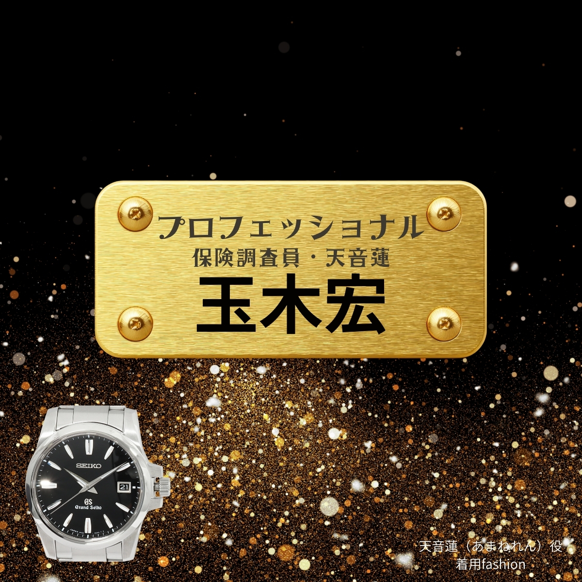 ドラマ【プロフェッショナル 保険調査員・天音蓮（プロフェッショナルほけんちょうさいんあまねれん）】で玉木宏（たまきひろし）さんが演じる天音蓮（あまねれん）役に衣装協力されているドラマの服装（ファッション・コーデ）の「ブランド」や「購入先」の情報をまとめています♪玉木宏【プロフェッショナル 保険調査員・天音蓮】ドラマ衣装（天音蓮役）着用ファッション全話まとめ！洋服 バッグ 腕時計などの衣装協力ブランドは？洋服・アクセサリー・バッグ・靴・腕時計など